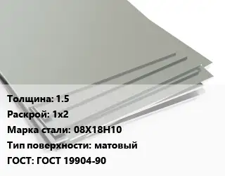 Лист нержавеющий 1.5 1х2 Сталь: 08Х18Н10 Тип:матовый ГОСТ 19904-90